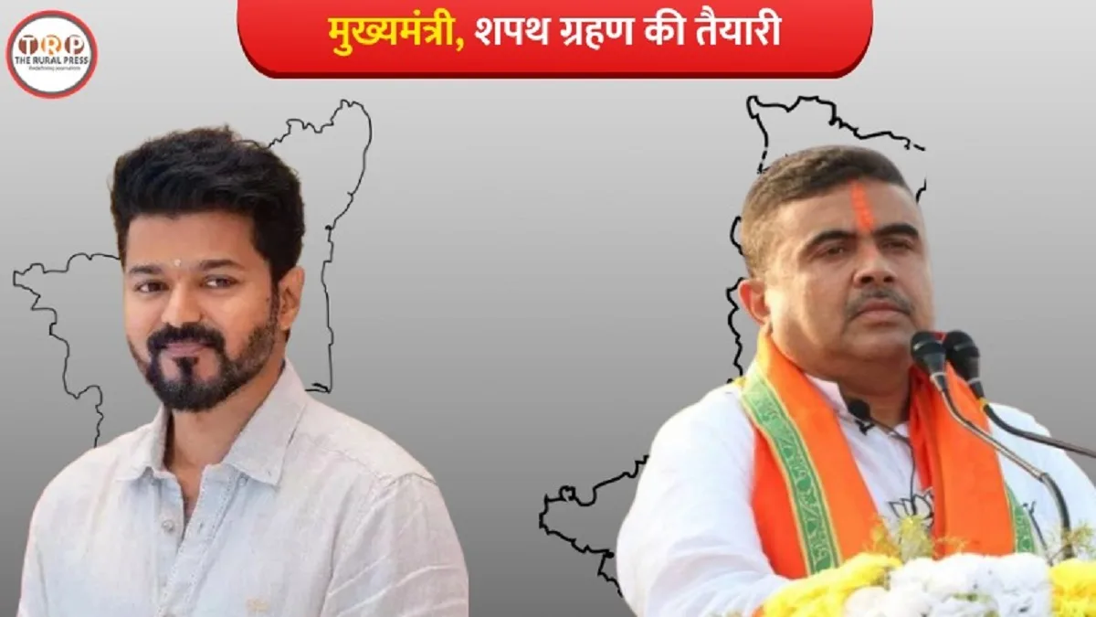 तमिलनाडु में विजय और बंगाल में शुभेंदु अधिकारी