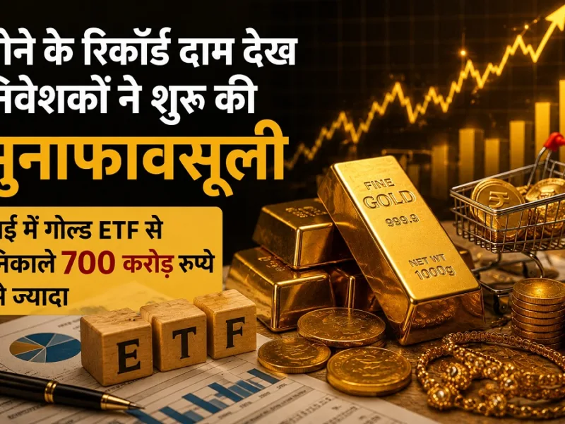 सोने के रिकॉर्ड दाम देख निवेशकों ने शुरू की मुनाफावसूली, मई में गोल्ड ईटीएफ से निकाले 700 करोड़ रुपये से ज्यादा