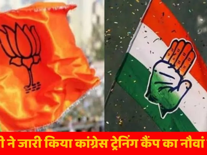 पोस्टर वार : बीजेपी ने जारी किया कांग्रेस ट्रेनिंग कैंप का नौवां पोस्टर, विधायक देवेंद्र यादव पर साधा निशाना
