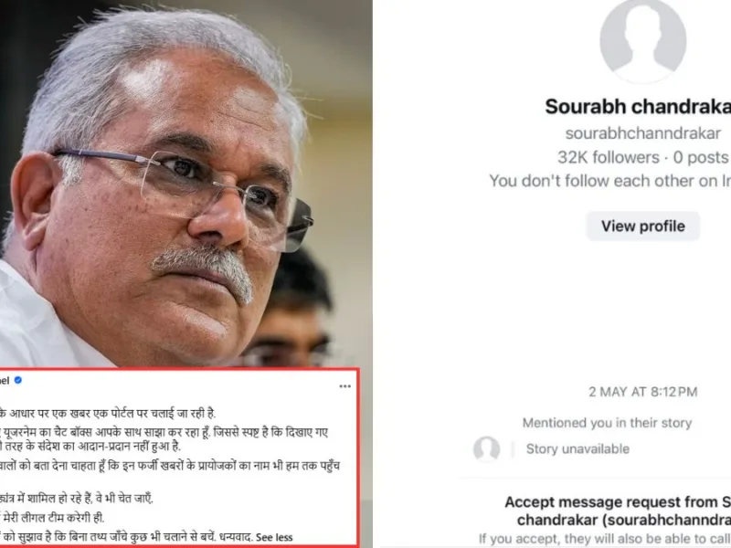 भूपेश बघेल का बड़ा हमला, सौरभ चंद्राकर के साथ फर्जी चैट का स्क्रीनशॉट वायरल करने का लगाया आरोप, बोले- लीगल टीम करेगी कानूनी कार्रवाई!