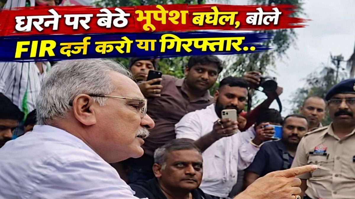 धरने पर बैठे भूपेश बघेल, बोले- अब मैं बैठ गया हूं तो FIR हुए बगैर एक इंच भी नहीं…