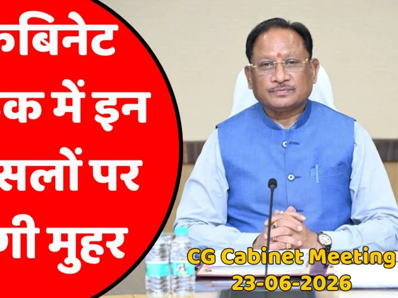 CG Cabinet Meeting : कैबिनेट बैठक खत्म, ग्रामीण परिवारों को हर साल मिलेगा 125 दिन काम, जानें 3 बड़े फैसले