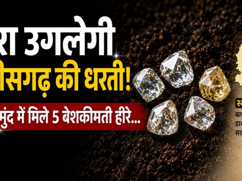 हीरा उगलेगी छत्तीसगढ़ की धरती! महासमुंद में मिले 5 बेशकीमती हीरें…