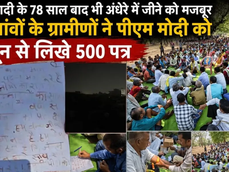 आजादी के 78 साल बाद भी अंधेरे में जीने को मजबूर, 48 गांवों के ग्रामीणों ने पीएम मोदी को खून से लिखे 500 पत्र, जानिए पूरा मामला…