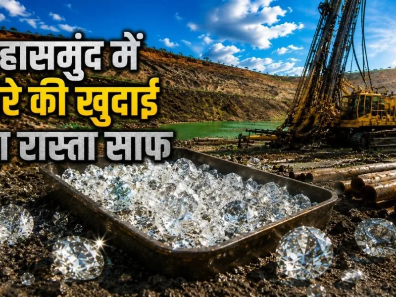 बोत्सवाना से कनाडा तक का ट्रैक रिकॉर्ड, छत्तीसगढ़ में भी मिले वही संकेत: महासमुंद के इस ब्लॉक में खुदाई का रास्ता साफ