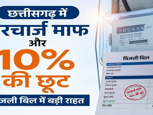 Chhattisgarh Electricity Bill: बिजली बिल पर बड़ी राहत, सरचार्ज माफ और 10% की छूट, जानिए कैसे मिलेगा फायदा