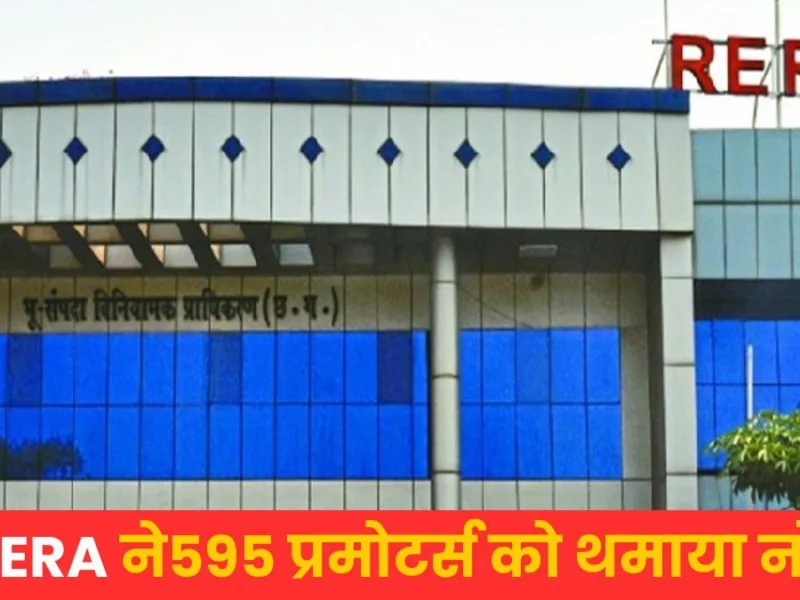CGRERA ने 595 प्रमोटर्स को थमाया था नोटिस, अब सामने आई लिस्ट… अविनाश, वॉलफोर्ट और आनंदम समेत कई बड़े बिल्डर्स है शामिल