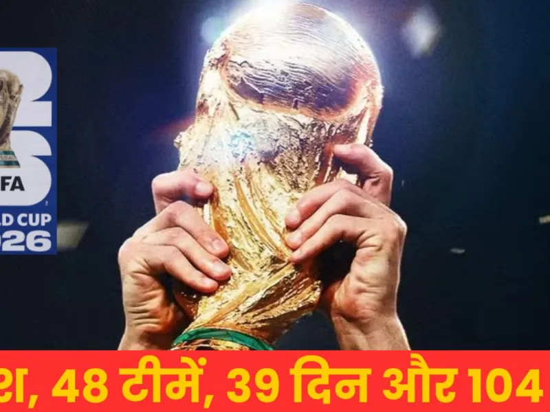 FIFA Men’s World Cup 2026 : आज से फुटबॉल का महाकुंभ शुरू, 3 देश, 48 टीमें, 39 दिन और 104 मैच, जानिए भारत में मैच कितने बजे से?