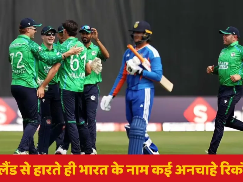 IND vs IRE : आयरलैंड से हारते ही भारत के नाम कई अनचाहे रिकॉर्ड दर्ज, विराट के क्लब में शामिल हुए श्रेयस, थमा सीरीज फतह का सिलसिला…