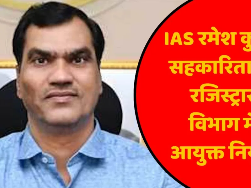 IAS रमेश कुमार शर्मा को मिली बड़ी जिम्मेदारी, सामान्य प्रशासन विभाग ने जारी किया आदेश…