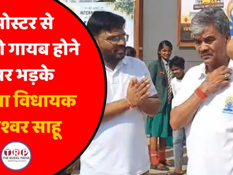 पोस्टर से फोटो गायब होने पर भड़के साजा विधायक ईश्वर साहू, बोले- ‘जानबूझकर नीचा दिखाया, मंत्री से करूँगा शिकायत’