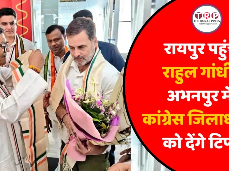 रायपुर पहुंचे राहुल गांधी, अभनपुर के लिए हुए रवाना, कांग्रेस जिलाध्यक्षों को देंगे टिप्स