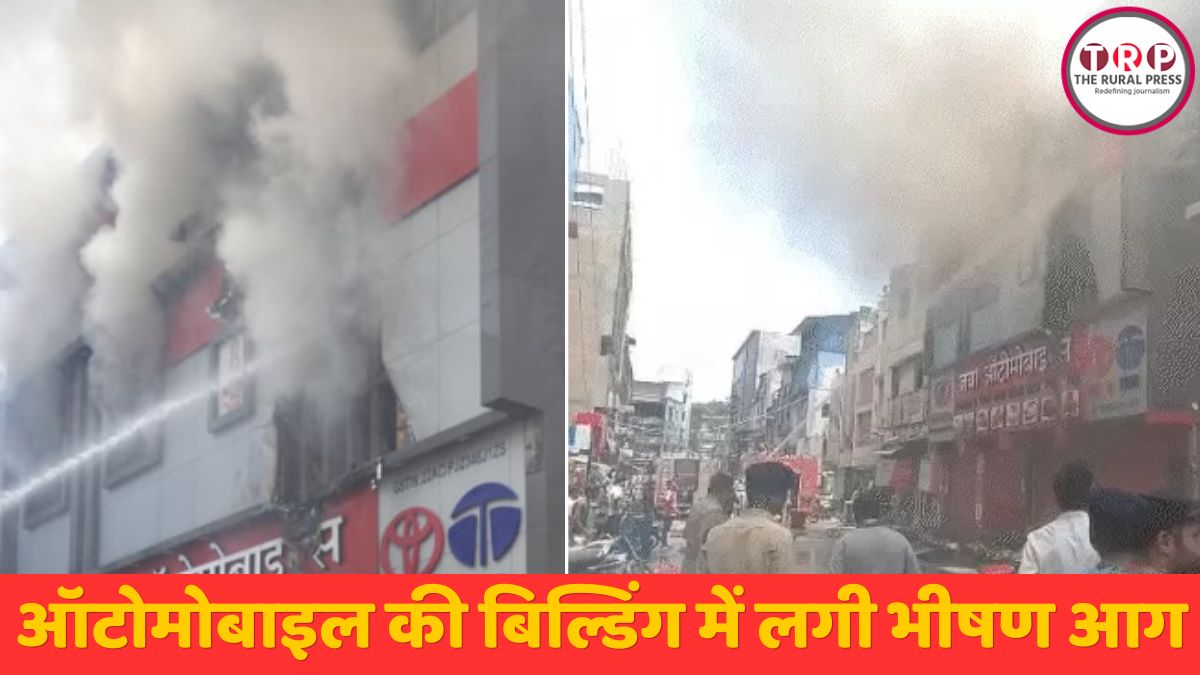एमजी रोड स्थित ऑटोमोबाइल की 3 मंजिला बिल्डिंग में लगी भीषण आग, लाखों का सामान जलकर खाक…