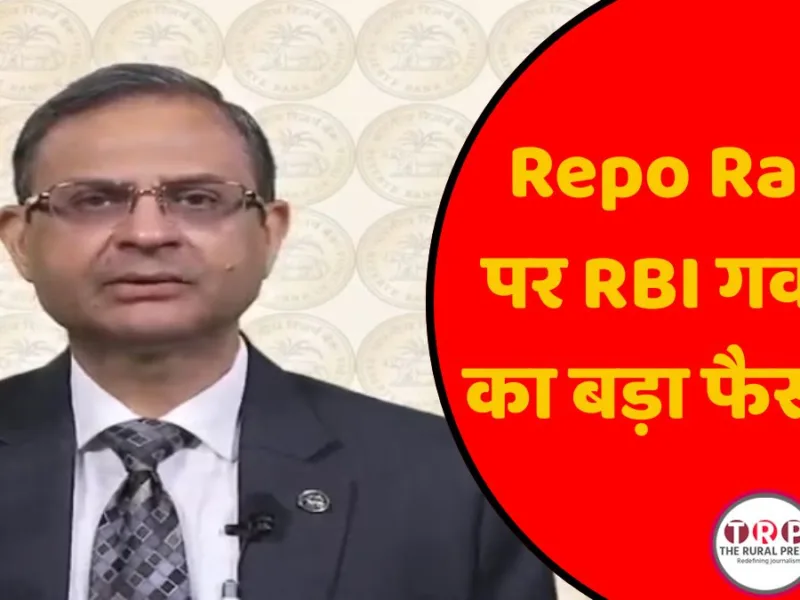 Repo Rate : RBI गवर्नर का बड़ा फैसला, आपकी जेब और लोन की EMI पर क्या होगा असर? जानें सब कुछ…