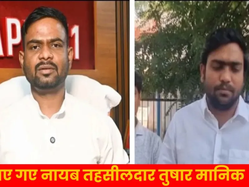 हटाए गए नायब तहसीलदार तुषार मानिक, कलेक्टर ने जारी किया आदेश…