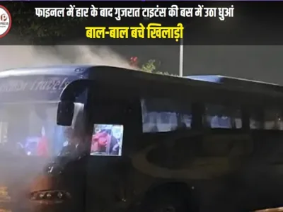 IPL 2026: फाइनल के बाद गुजरात टाइटंस की बस में शॉर्ट सर्किट, बाल-बाल बचे खिलाड़ी