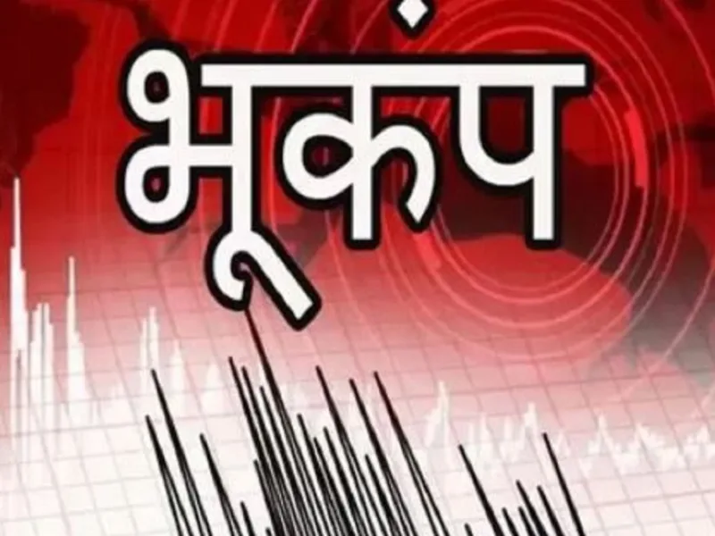 उत्तर भारत में कांपी धरती: दिल्ली-NCR और कश्मीर में भूकंप के तेज झटके, अफगानिस्तान था केंद्र