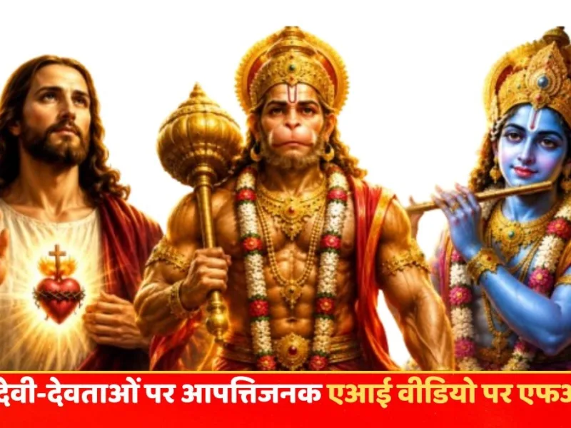 मचा बवाल, AI से बने वीडियो में देवी-देवताओं पर भ्रामक दावे, पुलिस ने दर्ज की FIR!