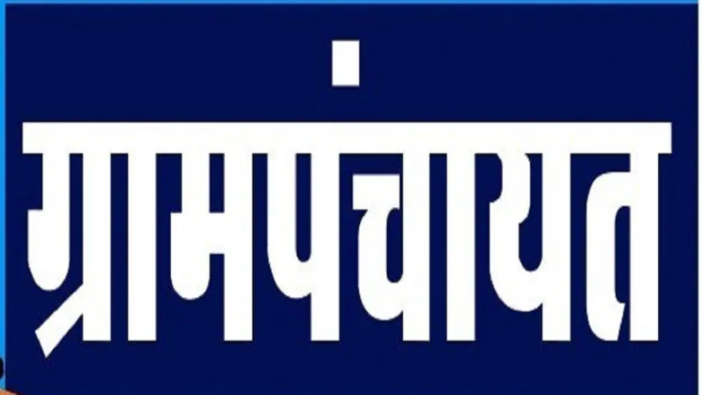 छत्तीसगढ़ ग्राम सभा 2026: 24 जून को सभी पंचायतों में बैठक