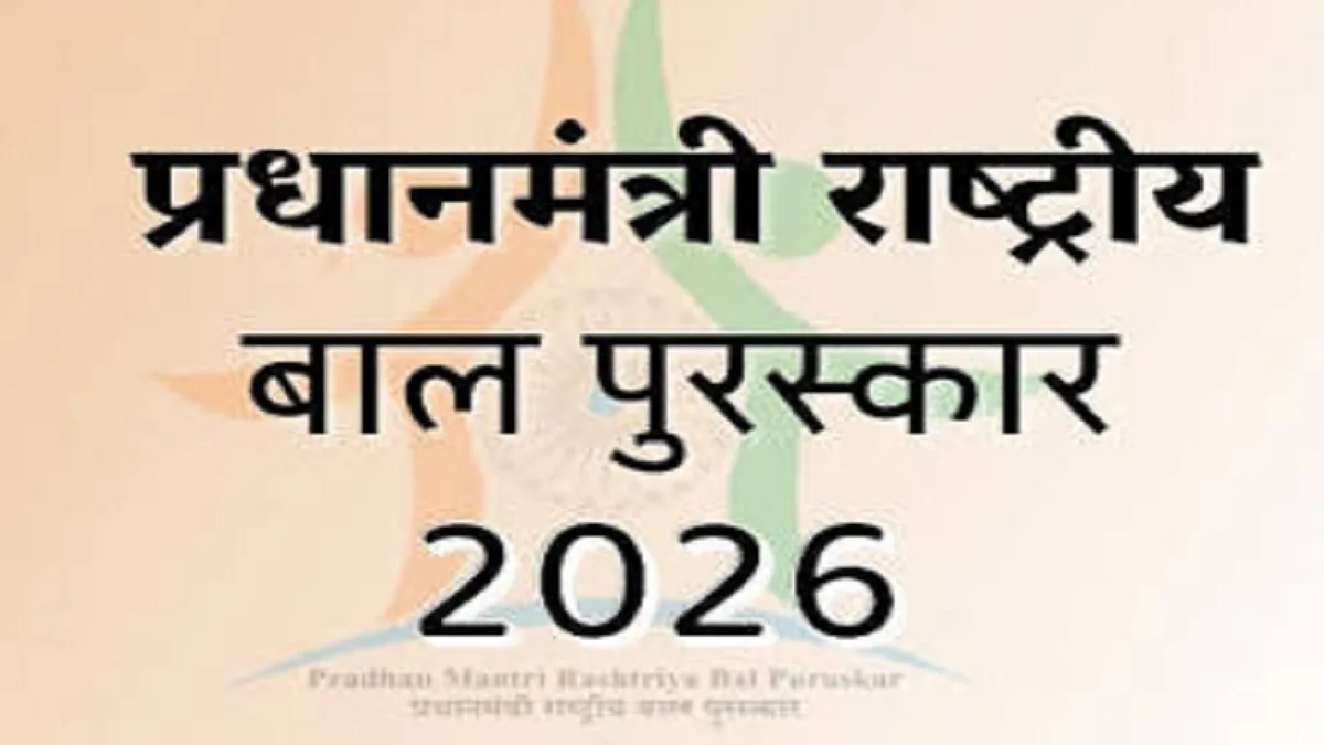 छत्तीसगढ़: प्रधानमंत्री राष्ट्रीय बाल पुरस्कार 2026 के लिए आवेदन शुरू