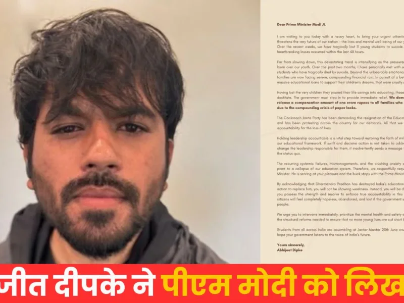 कॉकरोच जनता पार्टी प्रमुख अभिजीत दीपके ने पीएम मोदी को लिखा पत्र, इन परिवारों के लिए 1 करोड़ मुआवजे की मांग की