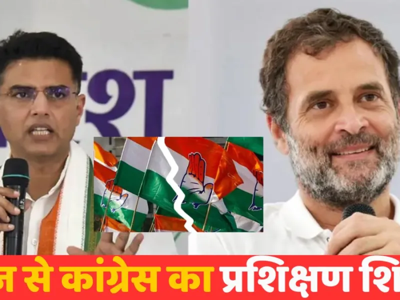 आज से कांग्रेस का प्रशिक्षण शिविर, सचिन पायलट करेंगे शुरुआत, कल राहुल गांधी संभालेंगे मोर्चा