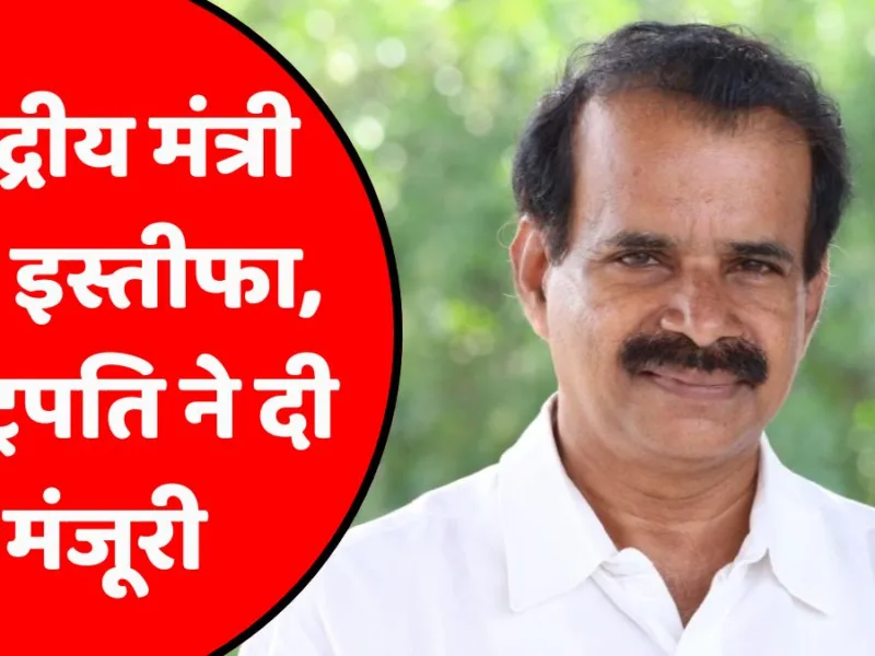 केंद्रीय मंत्री जॉर्ज कुरियन ने दिया इस्तीफा, जानें वजह…