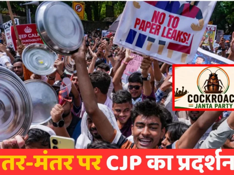 CJP Protest : दिल्ली के जंतर-मंतर पर थाली-चम्मच बजाकर प्रदर्शन, शिक्षा मंत्री के इस्तीफे पर अड़े, गो-प्रधान-गो के लगाए नारे