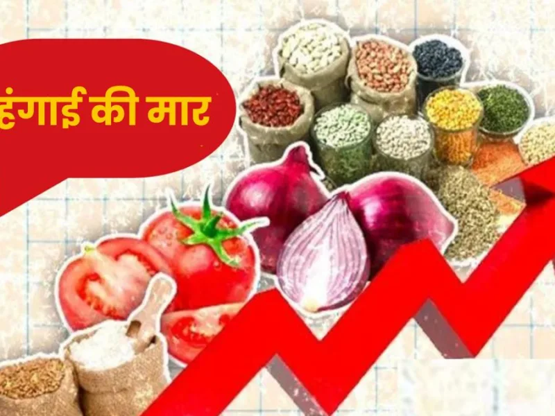 महंगाई की मार! खुदरा महंगाई दर 16 महीने के रिकॉर्ड स्तर पर, सोना-चांदी, टमाटर और अदरक ने बिगाड़ा बजट