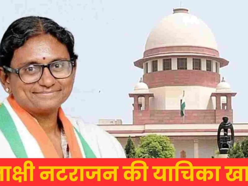 कांग्रेस को सुप्रीम कोर्ट से झटका, मीनाक्षी नटराजन की याचिका हुई खारिज, जानिए कोर्ट ने क्या कहा ?