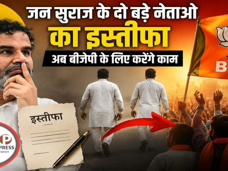 Prashant Kishor: जन सुराज के दो बड़े नेताओं का इस्तीफा, अब बीजेपी के लिए करेंगे काम