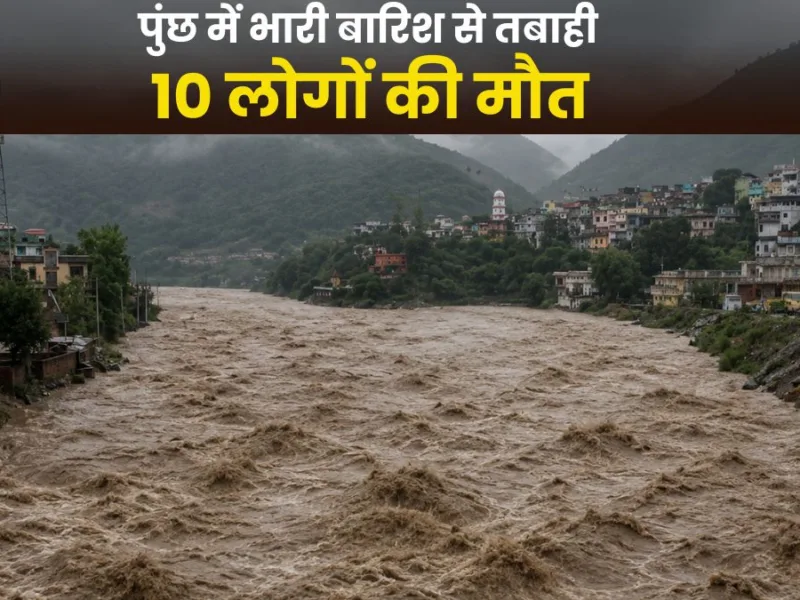 Rajouri Poonch Flash Flood : पुंछ में भारी बारिश से तबाही, 10 लोगों की मौत, चंबा में पहाड़ खिसकने से मुख्य मार्ग बंद
