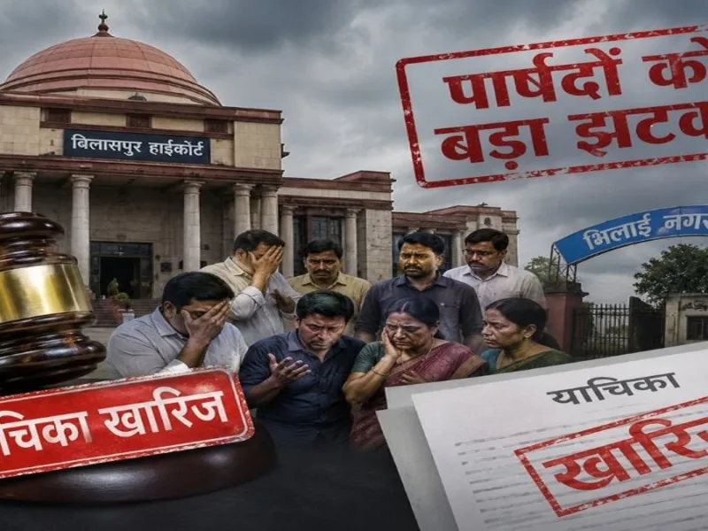 भिलाई नगर निगम के पार्षदों को बड़ा झटका, हाईकोर्ट ने खारिज की याचिका