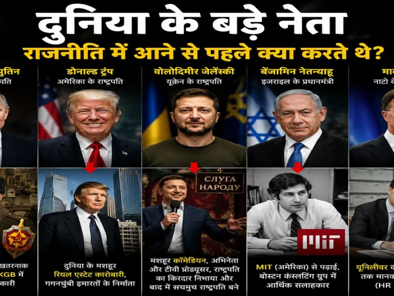 आलीशान महल और कड़ा सुरक्षा घेरा: जानिए राजनीति से पहले क्या काम करते थे दुनिया के ये सबसे ताकतवर नेता?