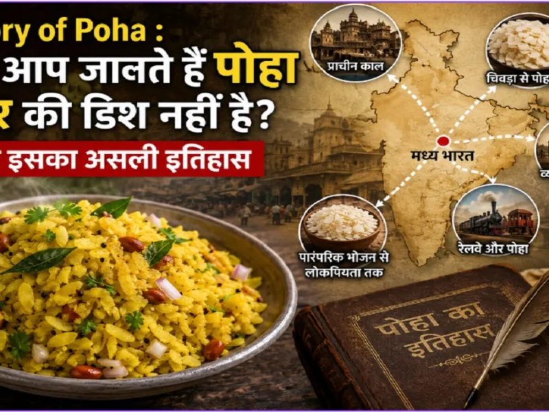 History of Poha : क्या आप जानते हैं पोहा इंदौर की डिश नहीं है? जानिए इसका असली इतिहास