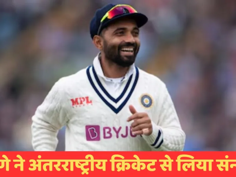 Ajinkya Rahane Retirement News: अजिंक्य रहाणे ने अंतरराष्ट्रीय क्रिकेट से लिया संन्यास