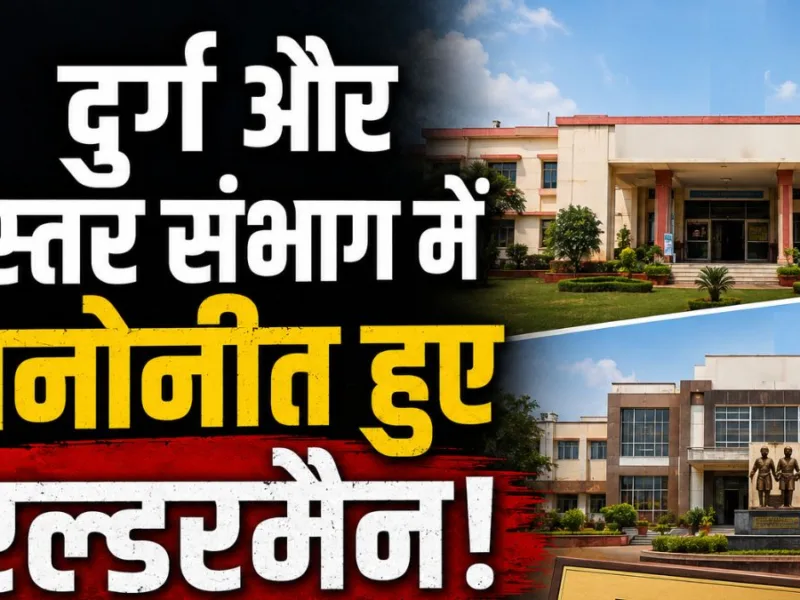 दुर्ग और बस्तर संभाग के नगरीय निकायों में मनोनीत हुए एल्डरमैन, देखें पूरी लिस्ट…