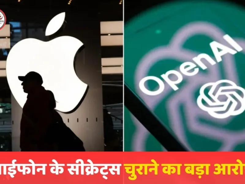 Apple vs OpenAI: आईफोन के सीक्रेट्स चुराने का बड़ा आरोप, कैलिफोर्निया कोर्ट में खलबली