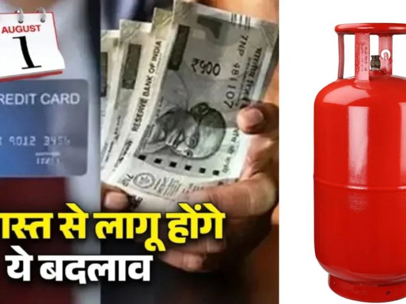 August 2026 New Rules: 1 अगस्त 2026 से बदलेंगे आम आदमी से जुड़े ये बड़े नियम, सीधे आपकी जेब पर पड़ेगा असर