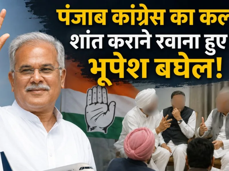पंजाब कांग्रेस का कलह शांत कराने रवाना हुए भूपेश बघेल! कई बैठकों में होंगे शामिल…