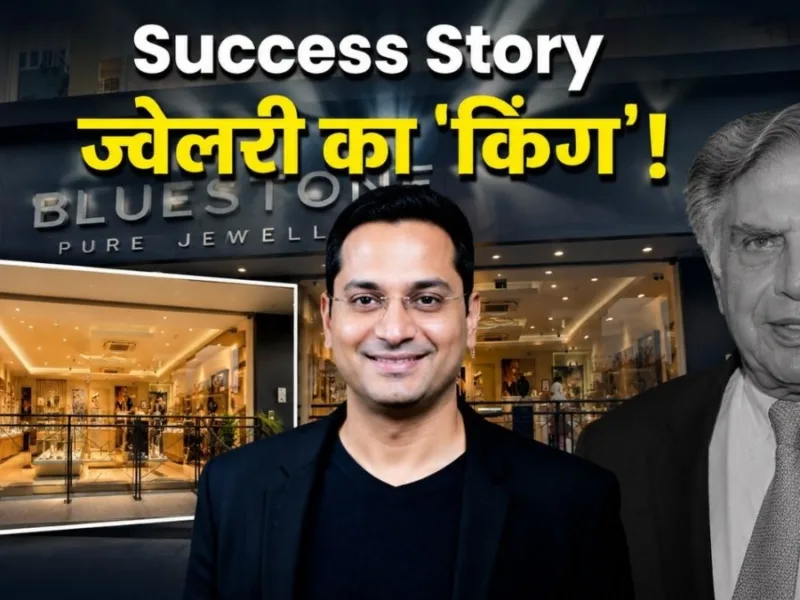 BlueStone Success Story: शादी की खरीदारी से मिला बिजनेस आइडिया, IIT ग्रेजुएट ने खड़ी की ₹12,000 करोड़ की कंपनी