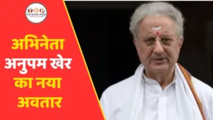फिल्म श्री रामभूमि में अभिनेता अनुपम खेर का नया अवतार! निभाएंगे यह ऐतिहासिक किरदार
