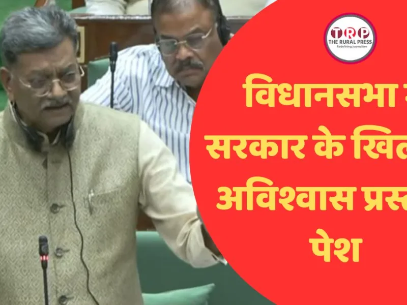 CG Assembly Monsoon Session : विधानसभा में सरकार के खिलाफ अविश्वास प्रस्ताव पेश