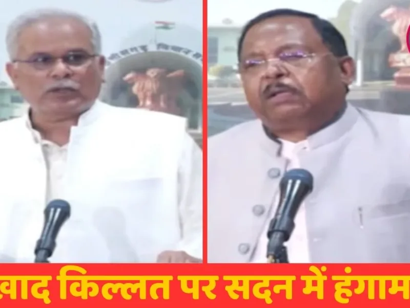 CG Assembly Monsoon Session : सोसाइटी खाली, व्यापारियों के पास खाद? विधानसभा में विपक्ष ने सरकार को घेरा