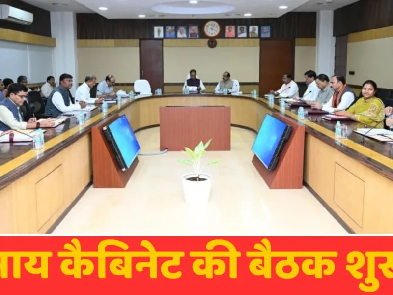 साय कैबिनेट की बैठक शुरू, कई महत्वपूर्ण मुद्दों पर हो रहा मंथन…