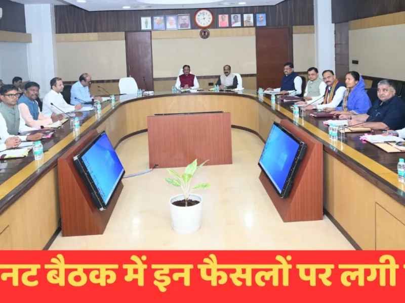 छत्तीसगढ़ कैबिनेट की बैठक में निर्णय लेते मुख्यमंत्री विष्णु देव साय और मंत्रिमंडल के सदस्य