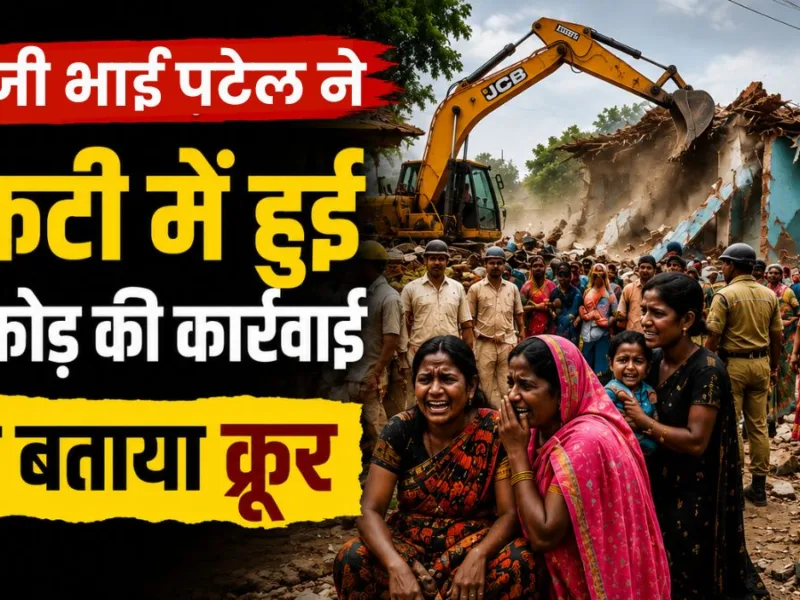 भाजपा के वरिष्ठ नेता देवजी भाई पटेल ने नकटी में हुई कार्रवाई को बताया क्रूर, सीएम साय को लिखा पत्र, इन बड़ी बातों का किया जिक्र…