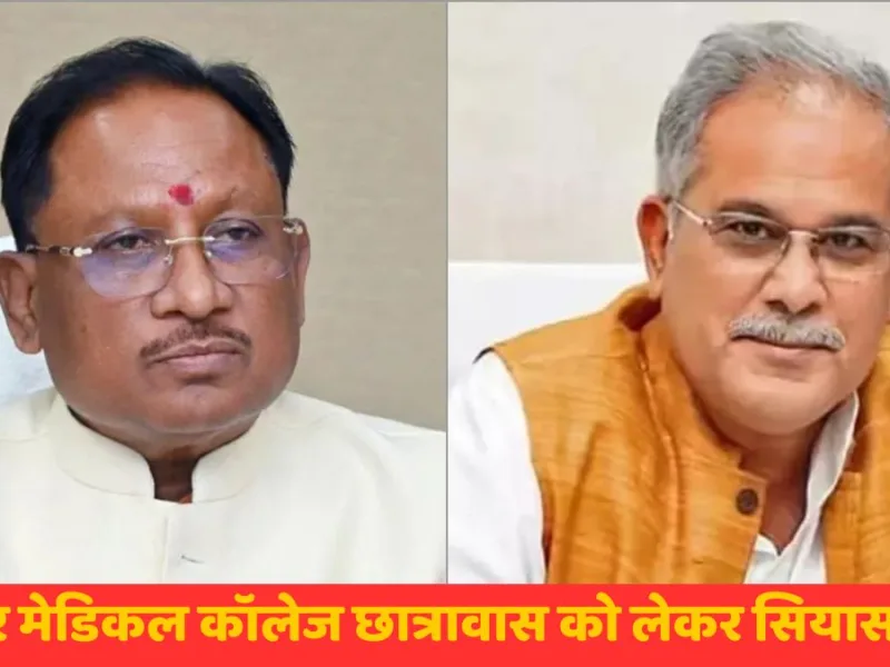 रायपुर मेडिकल कॉलेज छात्रावास को लेकर सियासत तेज, पूर्व सीएम भूपेश ने श्रेय लेने का लगाया आरोप, मुख्यमंत्री साय ने किया पलटवार