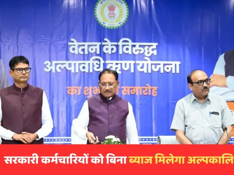 CG Salary Loan Scheme: सरकारी कर्मचारियों को बिना ब्याज मिलेगा Loan, जानें पूरी योजना