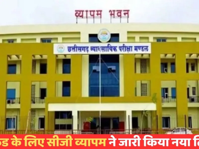 CG Vyapam Fee Refund: सीजी व्यापम ने जारी किया नया लिंक, अब ऐसे मिलेगा रुका हुआ परीक्षा शुल्क
